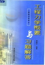 工程力学概要与习题解答 材料力学部分