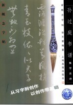 新概念字帖·集字古诗 孙过庭书谱
