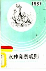 水球竞赛规则 1987