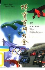体育百科大全 32 滑翔运动、航空模型运动、无线电运动