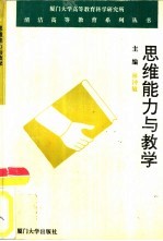 思维能力与教学 《大学生思维心理学》续集
