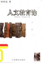 人文教育论