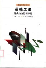 道德之维 现代经济伦理导论