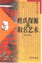 姓氏探源与取名艺术 修订版