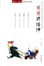 浪漫的陷阱