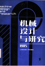 机械设计与研究 1985年第1辑