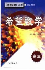 希望数学:高三