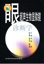 眼超声生物显微镜诊断学