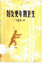 妇女更年期卫生
