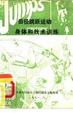田径指南1991年 第5卷 田径跳跃运动身体和技术训练