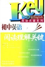 初中英语阅读理解关键