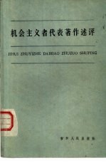 机会主义者代表著作术评