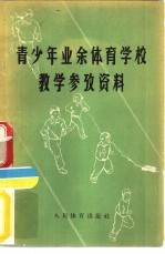 青少年业余体育学校教学参考资料