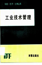 工业技术管理
