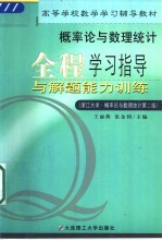 概率论与数理统计全程学习指导与解题能力训练 浙江大学 概率论与数理统计 第2版