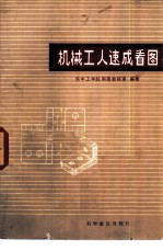 机械工人速成看图