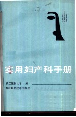 实用妇产科手册