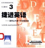 捷进英语 亚历山大新一代交际英语 3