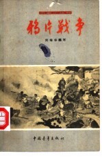 鸦片战争