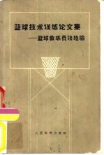 篮球技术训练论文集 篮球教练员谈经验