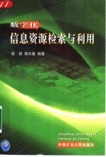数字化信息资源检索与利用