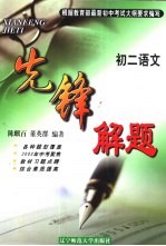 先锋解题 语文 初二