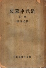 近代中国史 第1册