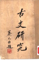 古史研究