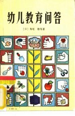 幼儿教育问答