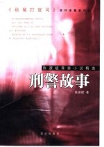 刑警故事 陈源斌罪案小说精选