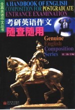 考研英语作文随查随用