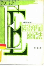 英语单词速记法 高中部分