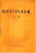 国际共产主义运动史 上