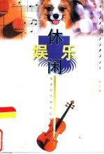 休闲娱乐