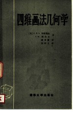 四维画法几何学