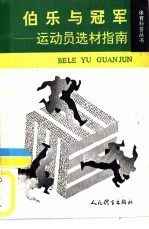 伯乐与冠军 运动员选材指南