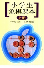小学生象棋课本 上