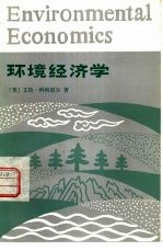 环境经济学
