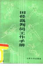 田径裁判员工作手册