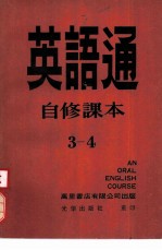英语通自修课本 第3册