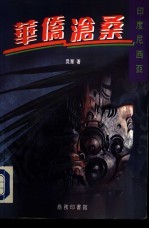 印度尼西亚-华侨沧桑