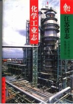 江苏省志 30 化学工业志