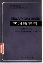 画法几何及机械制图学习指导书