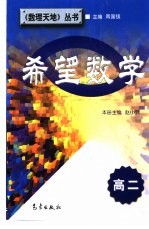 希望数学.高二