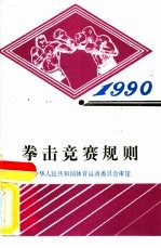 拳击竞赛规则 1990