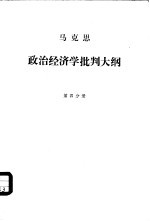 政治经济学批判大纲 草稿 第4分册