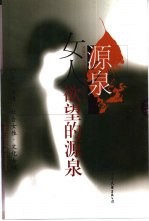女人欲望的源泉 自然女性·社会女性·文化女性