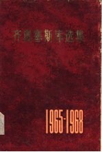 齐奥塞斯库选集 1965-1968年