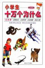 小学生十万个为什么 红色卷