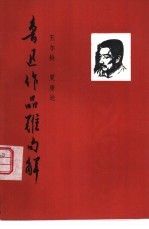 鲁迅作品难句解